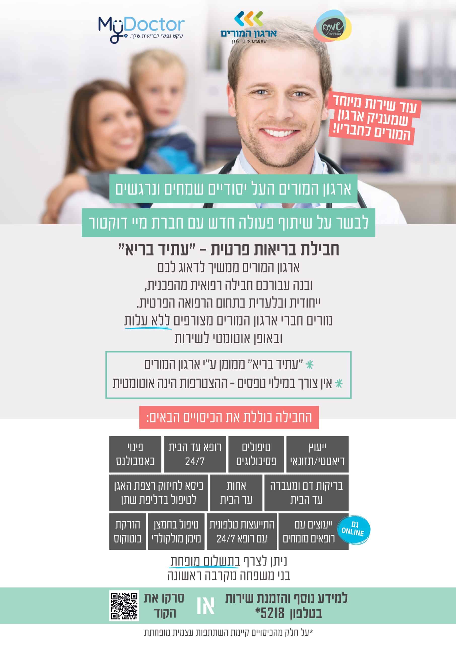 MyDoctor kisuuy atid ergun hamorim flyer a4 ללא שוליים page 0001 scaled